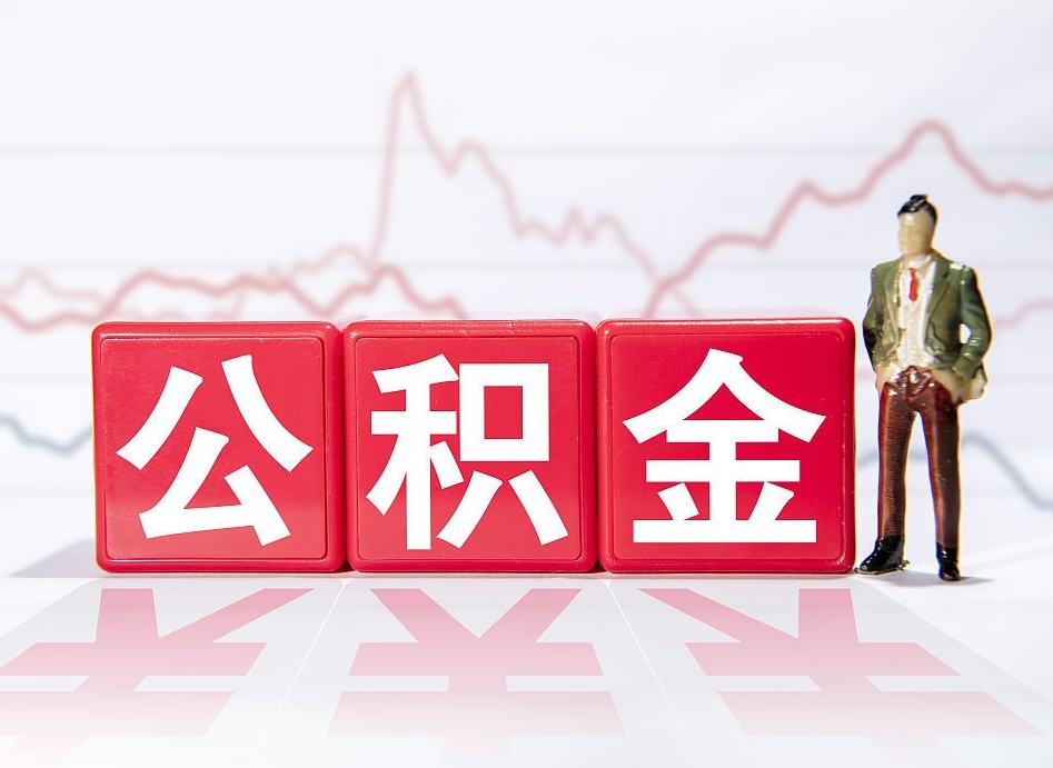 果洛两年的住房公积金能取多少钱（2年公积金能取多少）