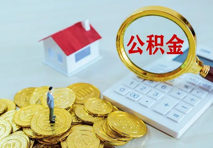 果洛住房公积金多少可以取出来（公积金多少能提取出来）